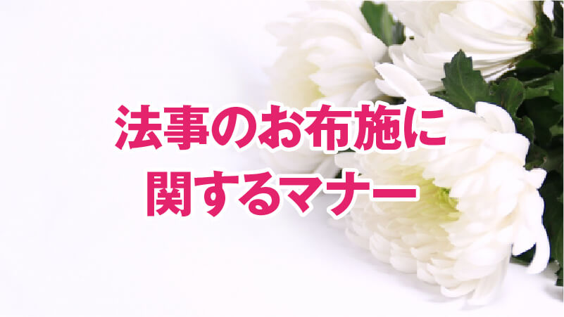 法事のお布施に関するマナー