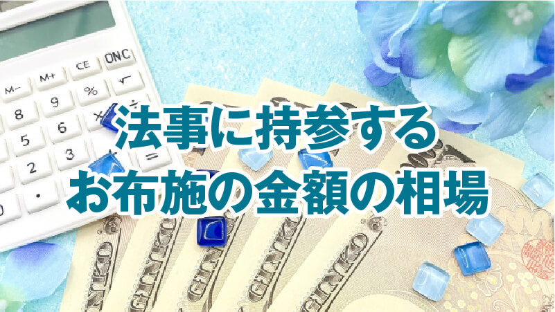 法事に持参するお布施の金額の相場