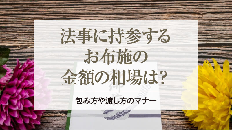 法事に持参するお布施の金額の相場は？包み方や渡し方のマナー