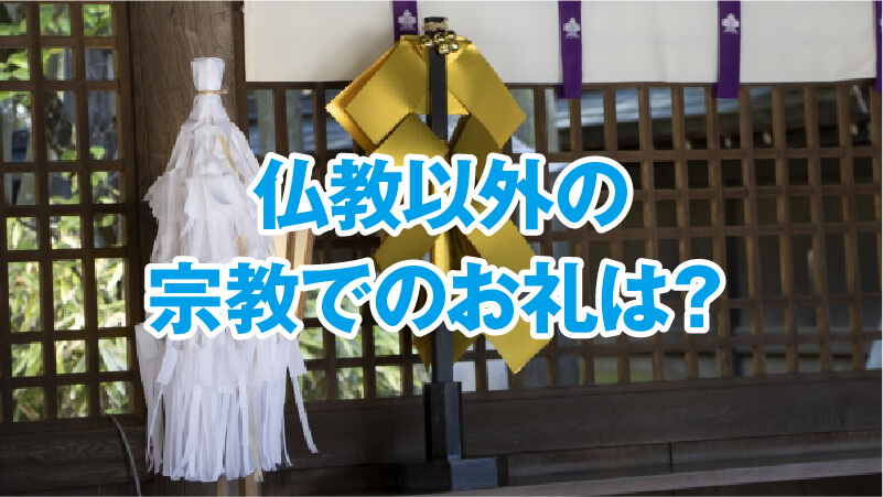 仏教以外の宗教でのお礼は？