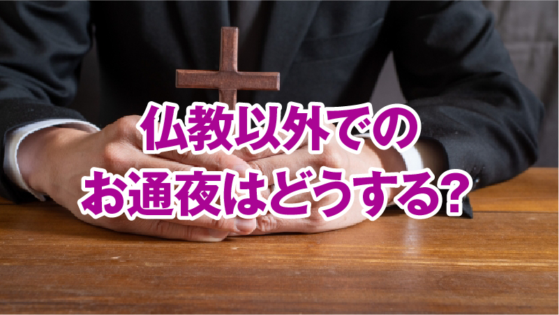 仏教以外でのお通夜はどうする？
