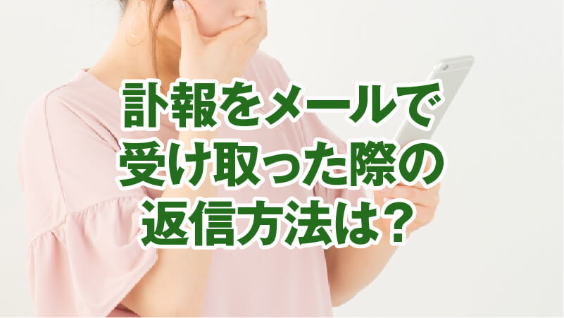 訃報をメールで受け取った際の返信方法は？