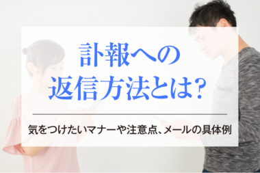 訃報への返信方法とは？気をつけたいマナーや注意点、メールの具体例