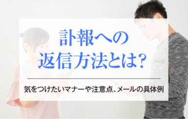 訃報への返信方法とは？気をつけたいマナーや注意点、メールの具体例