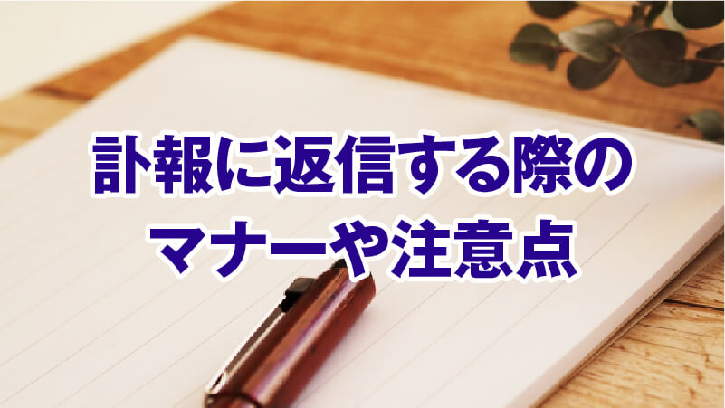 訃報に返信する際のマナーや注意点