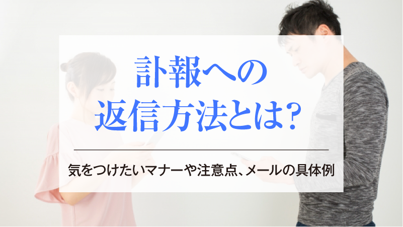 訃報への返信方法とは？気をつけたいマナーや注意点、メールの具体例