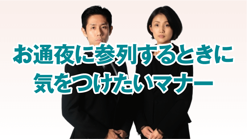 お通夜に参列するときに気をつけたいマナー