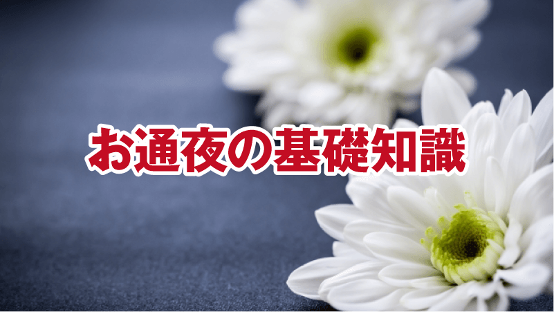 お通夜の基礎知識
