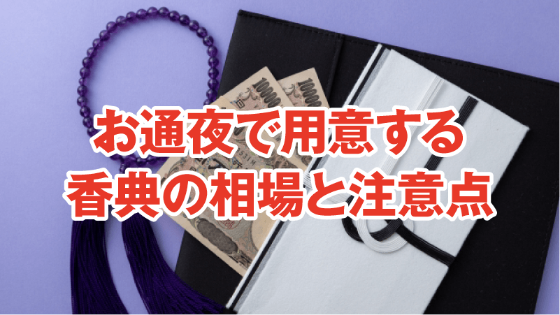 お通夜で用意する香典の相場と注意点