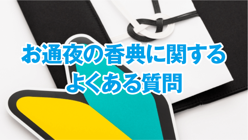 お通夜の香典に関するよくある質問