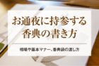 お通夜に持参する香典の書き方│相場や基本マナー、香典袋の渡し方