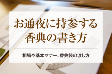 お通夜に持参する香典の書き方│相場や基本マナー、香典袋の渡し方