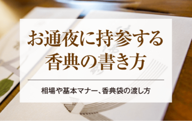 お通夜に持参する香典の書き方│相場や基本マナー、香典袋の渡し方