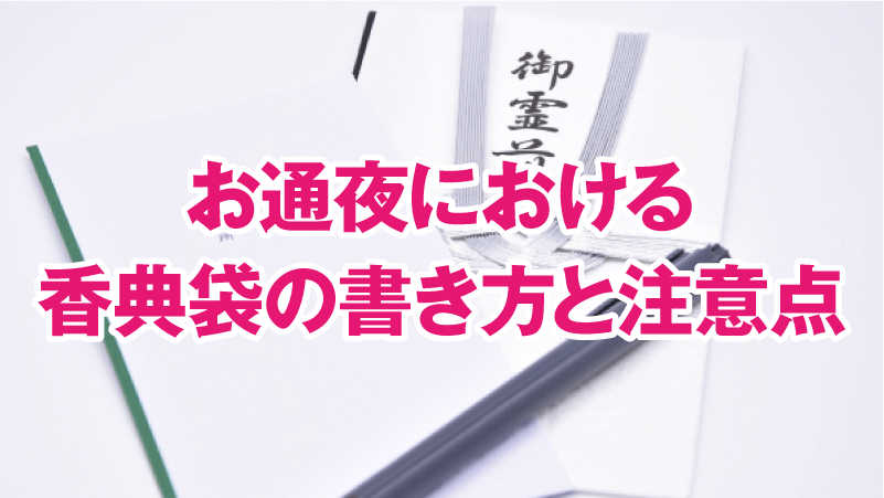 お通夜における香典袋の書き方と注意点
