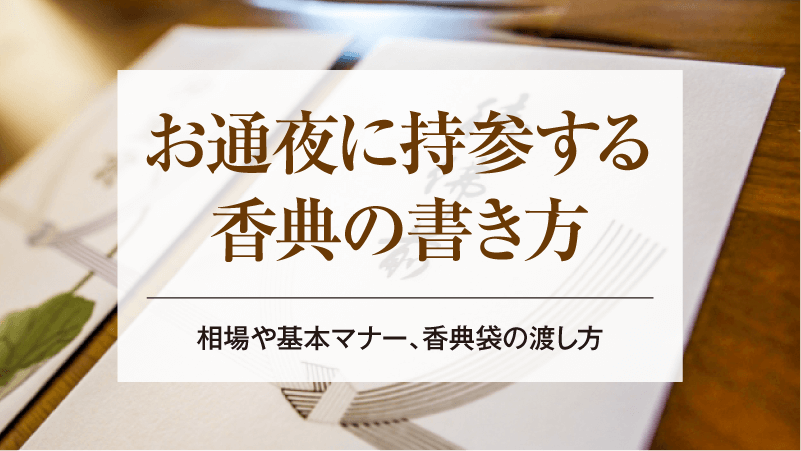 お通夜に持参する香典の書き方│相場や基本マナー、香典袋の渡し方