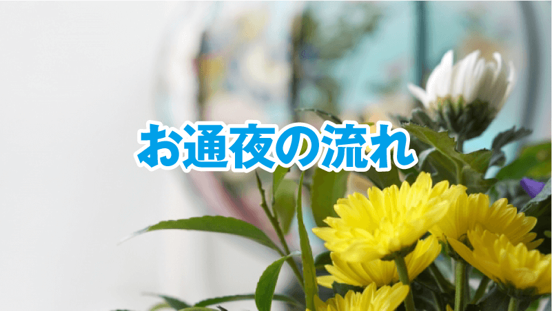お通夜の流れ