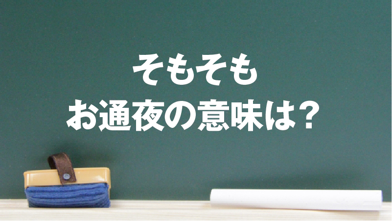 そもそもお通夜の意味は？