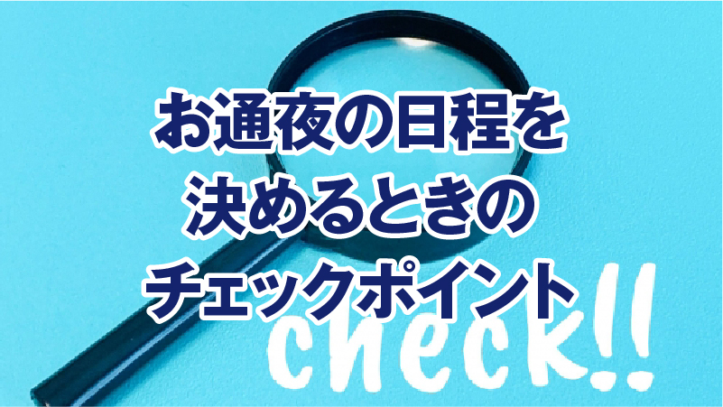 お通夜の日程を決めるときのチェックポイント