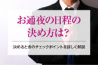 お通夜の日程の決め方は？決めるときのチェックポイントを詳しく解説