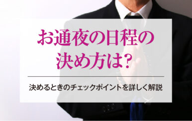 お通夜の日程の決め方は？決めるときのチェックポイントを詳しく解説