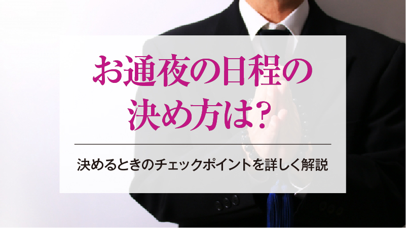 お通夜の日程の決め方は？決めるときのチェックポイントを詳しく解説