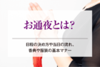 お通夜とは？日程の決め方や当日の流れ、香典や服装の基本マナー