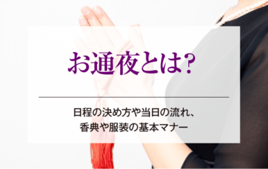 お通夜とは？日程の決め方や当日の流れ、香典や服装の基本マナー