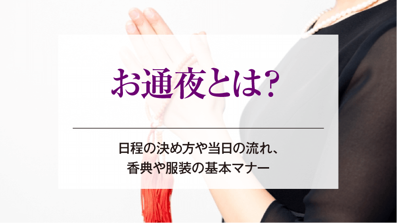 お通夜とは？日程の決め方や当日の流れ、香典や服装の基本マナー