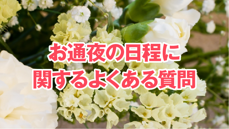 お通夜の日程に関するよくある質問