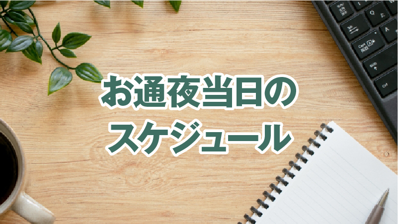 お通夜当日のスケジュール