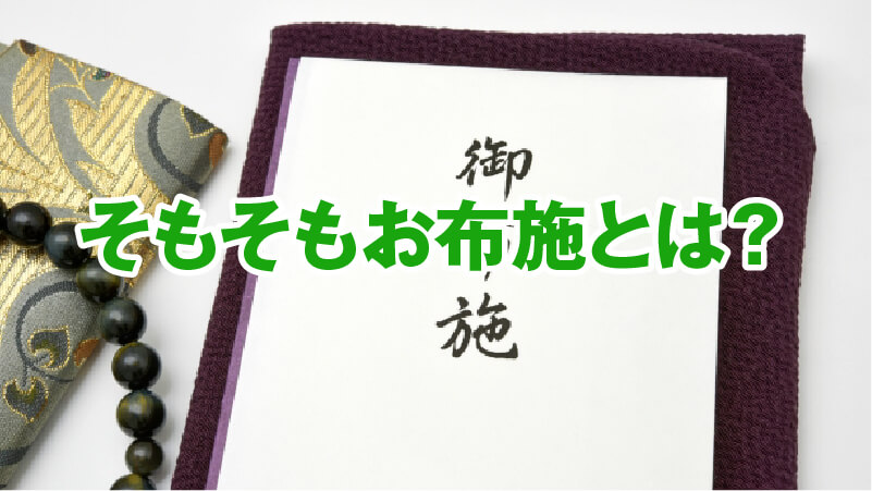 そもそもお布施とは？