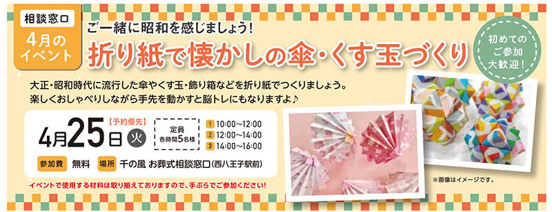 千の風 お葬式相談窓口　2023年4月25日開催のイベント告知の写真です。