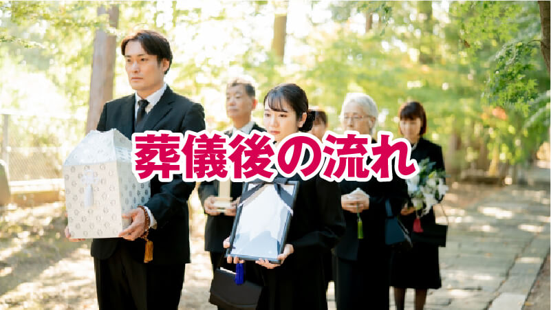 葬儀後の流れ