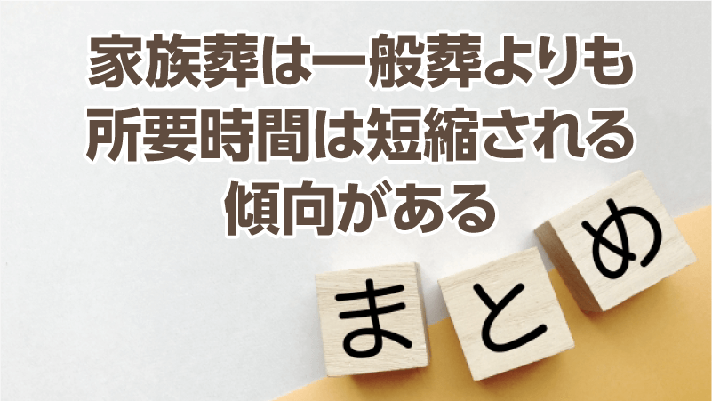 家族葬は一般葬よりも所要時間は短縮される傾向がある
