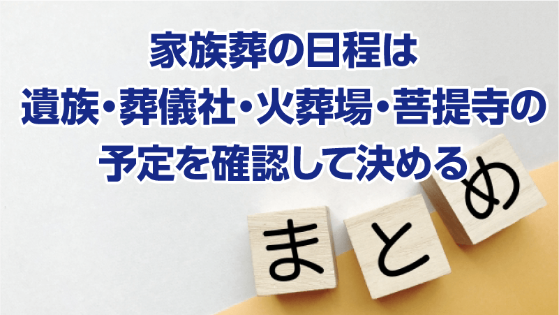 家族葬の日程は遺族・葬儀社・火葬場・菩提寺の予定を確認して決める