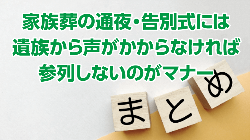 家族葬の通夜・告別式には遺族から声がかからなければ参列しないのがマナー