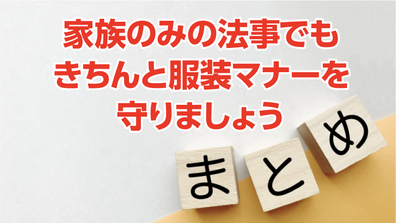 家族のみの法事でもきちんと服装マナーを守りましょう