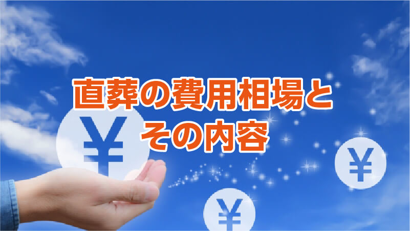 直葬の費用相場とその内容