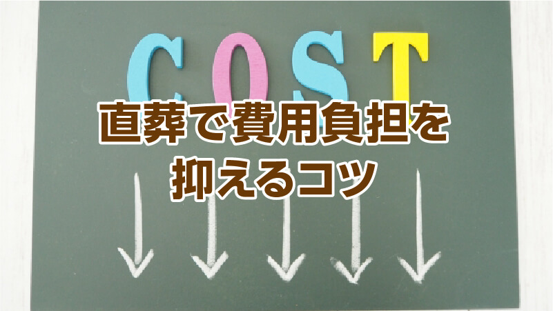 直葬で費用負担を抑えるコツ
