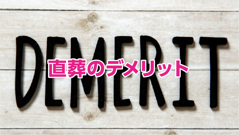 直葬のデメリット