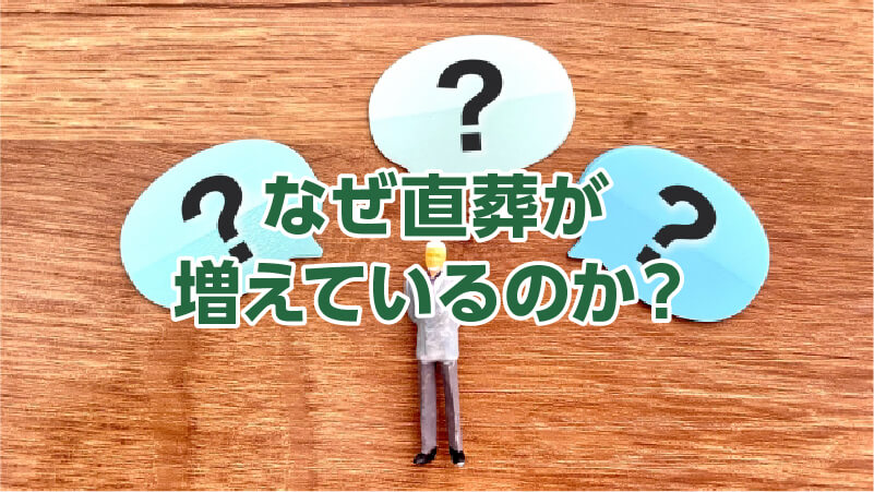 なぜ直葬が増えているのか？