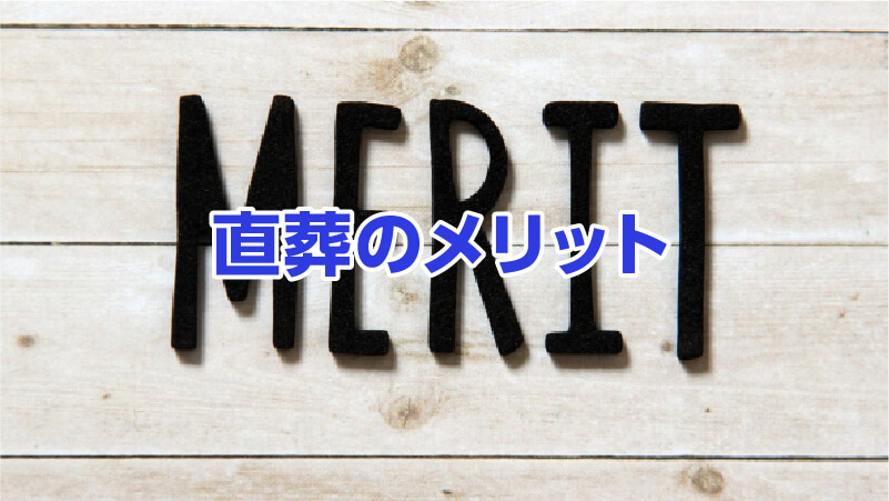 直葬のメリット
