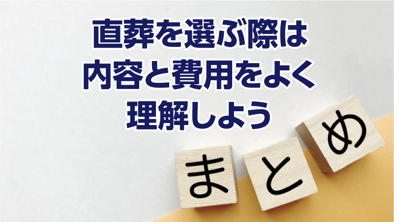 直葬を選ぶ際は内容と費用をよく理解しよう