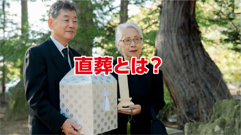 直葬とは？