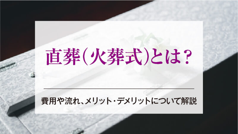 直葬(火葬式)とは？費用や流れ、メリット・デメリットについて解説