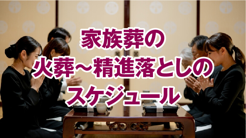 家族葬の火葬～精進落としのスケジュール