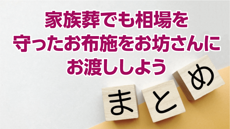 家族葬でも相場を守ったお布施をお坊さんにお渡ししよう