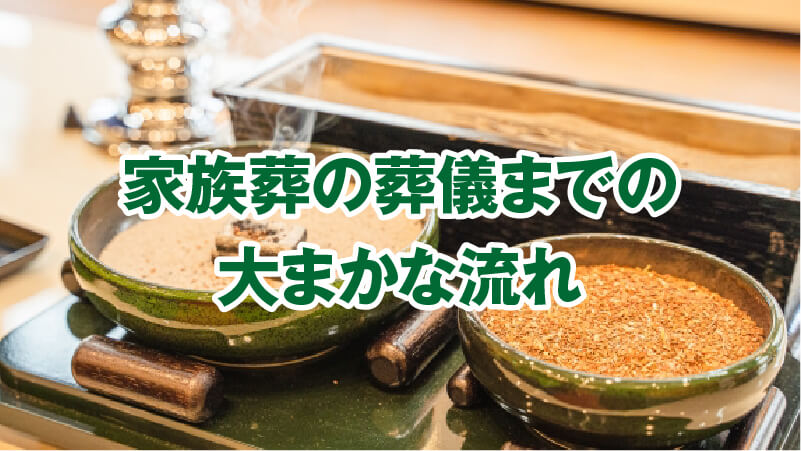 家族葬の葬儀までの大まかな流れ
