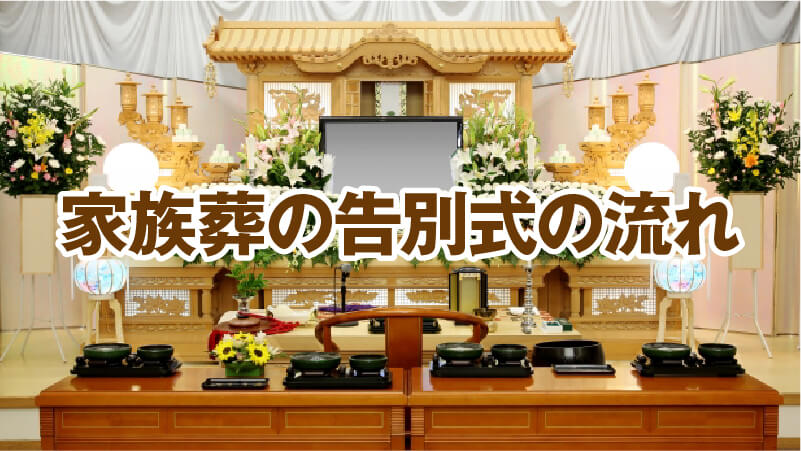 家族葬の告別式の流れ