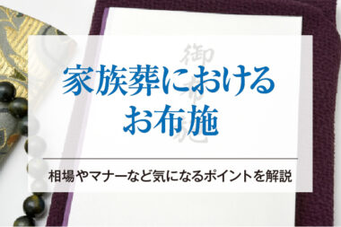 家族葬におけるお布施｜相場やマナーなど気になるポイントを解説